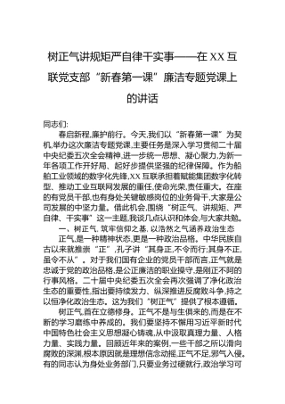树正气讲规矩严自律干实事——在XX互联党支部“新春第一课”廉洁专题党课上的讲话