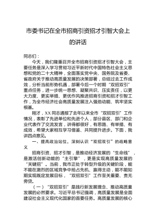 市委书记在全市招商引资招才引智大会上的讲话