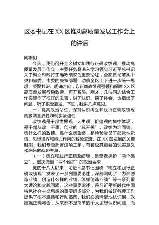 区委书记在XX区推动高质量发展工作会上的讲话
