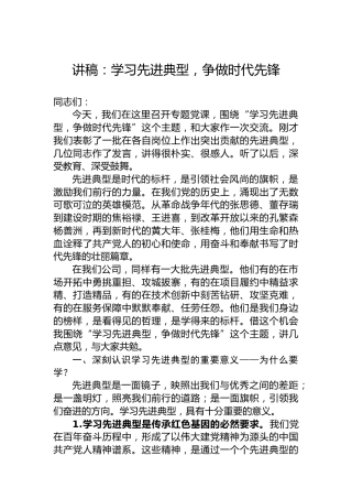 讲稿：学习先进典型，争做时代先锋