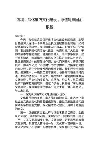 讲稿：深化廉洁文化建设，厚植清廉国企根基