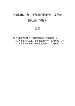 乡镇深化拓展“干部素质提升年”实施方案汇编（3篇）