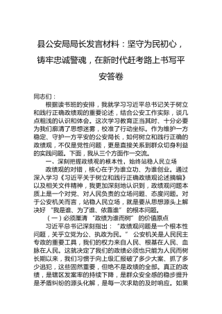 县公安局局长发言材料：坚守为民初心，铸牢忠诚警魂，在新时代赶考路上书写平安答卷