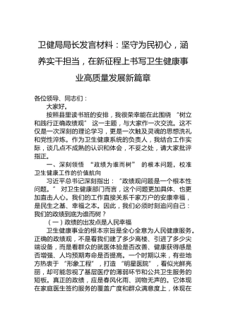 卫健局局长发言材料：坚守为民初心，涵养实干担当，在新征程上书写卫生健康事业高质量发展新篇章