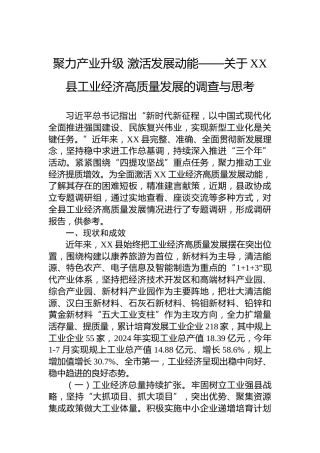聚力产业升级激活发展动能——关于XX县工业经济高质量发展的调查与思考
