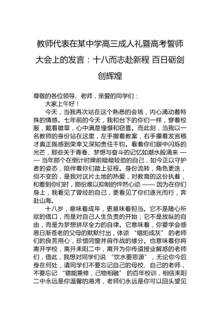 教师代表在某中学高三成人礼暨高考誓师大会上的发言：十八而志赴新程百日砺剑创辉煌