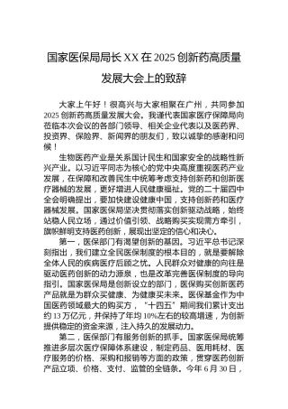 国家医保局局长XX在2025创新药高质量发展大会上的致辞
