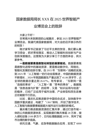 国家数据局局长XXX在2025世界智能产业博览会上的致辞