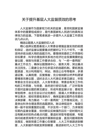 关于提升基层人大监督质效的思考