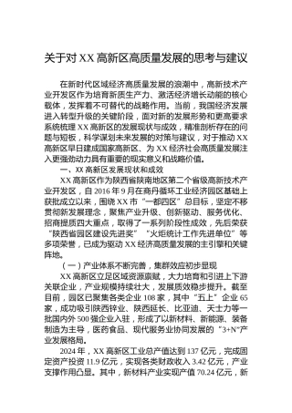 关于对XX高新区高质量发展的思考与建议