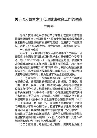 关于XX县青少年心理健康教育工作的调查与思考