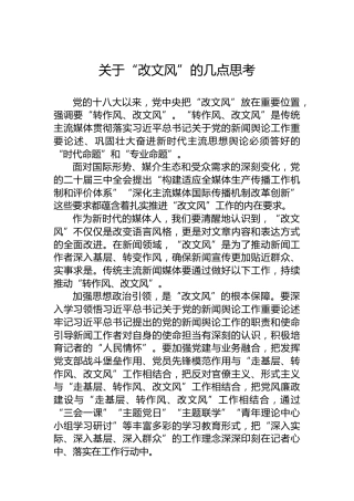 关于“改文风”的几点思考