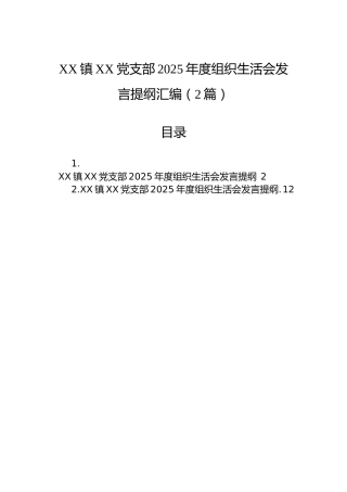 XX镇XX党支部2025年度组织生活会发言提纲汇编（2篇）