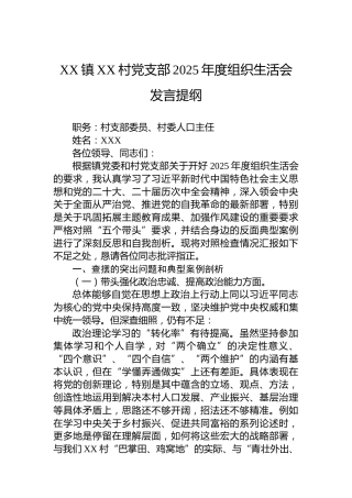 XX镇XX村党支部2025年度组织生活会发言提纲