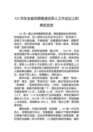 XX市在全省双拥暨退役军人工作会议上的典型发言