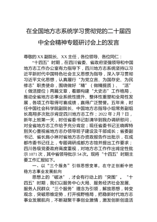 在全国地方志系统学习贯彻党的二十届四中全会精神专题研讨会上的发言