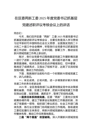 在区委两新工委2025年度党委书记抓基层党建述职评议考核会议上的讲话