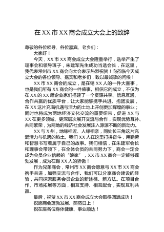 在XX市XX商会成立大会上的致辞