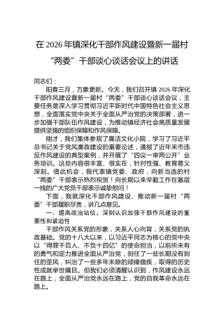 在2026年镇深化干部作风建设暨新一届村“两委”干部谈心谈话会议上的讲话