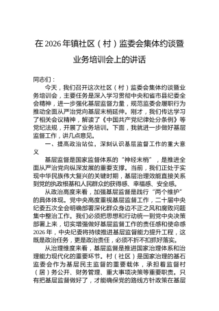 在2026年镇社区（村）监委会集体约谈暨业务培训会上的讲话