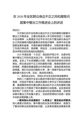 在2026年全区群众身边不正之风和腐败问题集中整治工作推进会上的讲话