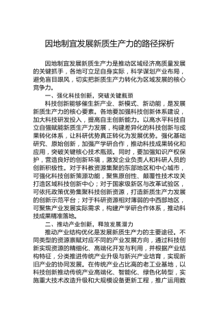 因地制宜发展新质生产力的路径探析