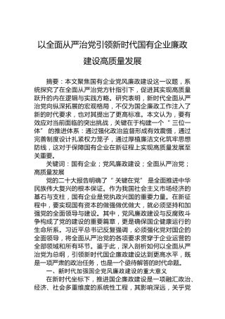 以全面从严治党引领新时代国有企业廉政建设高质量发展