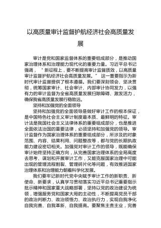 以高质量审计监督护航经济社会高质量发展