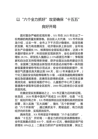 以“六个全力抓好”攻坚确保“十五五”良好开局