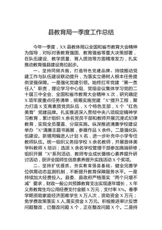 县教育局一季度工作总结