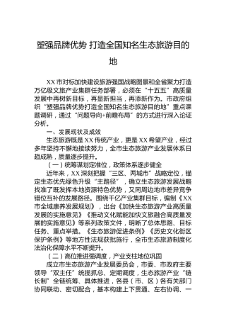 塑强品牌优势打造全国知名生态旅游目的地