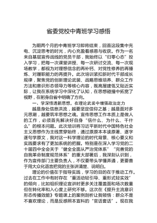 省委党校中青班学习感悟