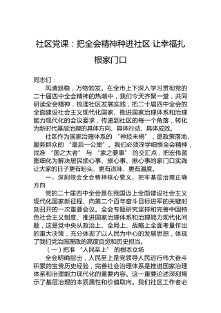 社区党课：把全会精神种进社区让幸福扎根家门口