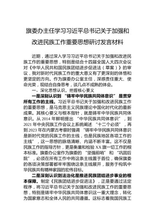 旗委办主任学习习近平总书记关于加强和改进民族工作重要思想研讨发言材料