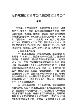 经济开发区2025年工作总结和2026年工作谋划