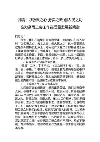 讲稿：以敬畏之心务实之政创人民之功奋力谱写工会工作高质量发展新篇章