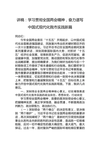 讲稿：学习贯彻全国两会精神，奋力谱写中国式现代化我市实践新篇