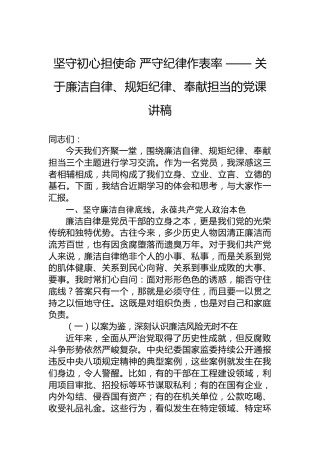 坚守初心担使命严守纪律作表率——关于廉洁自律、规矩纪律、奉献担当的党课讲稿