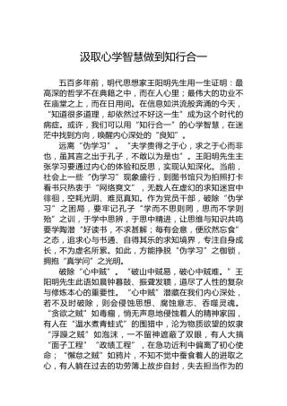 汲取心学智慧做到知行合一
