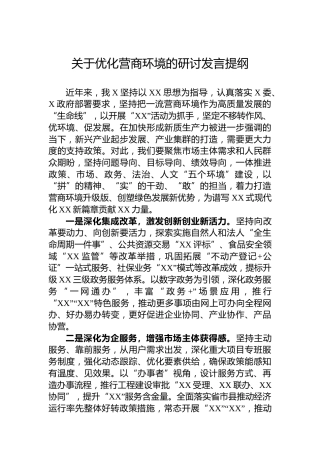 关于优化营商环境的研讨发言提纲