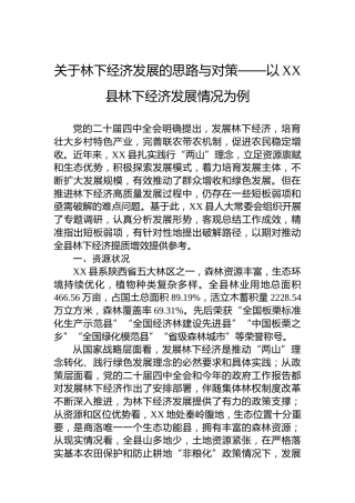 关于林下经济发展的思路与对策——以XX县林下经济发展情况为例