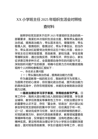 XX小学班主任2025年组织生活会对照检查材料