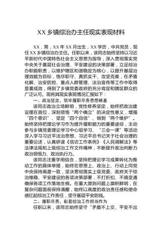 XX乡镇综治办主任现实表现材料