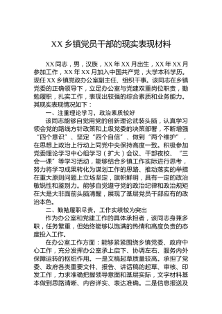 XX乡镇党员干部的现实表现材料