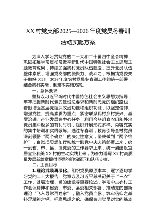 XX村党支部2025—2026年度党员冬春训活动实施方案