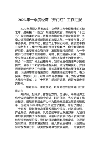 2026年一季度经济“开门红”工作汇报