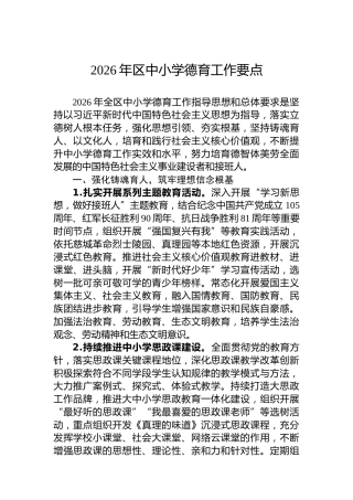 2026年区中小学德育工作要点