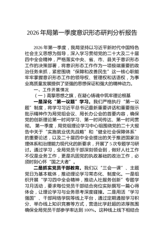 2026年局第一季度意识形态研判分析报告