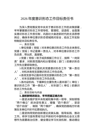 2026年度意识形态工作目标责任书