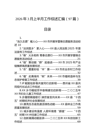 2026年3月上半月工作综述汇编（97篇）